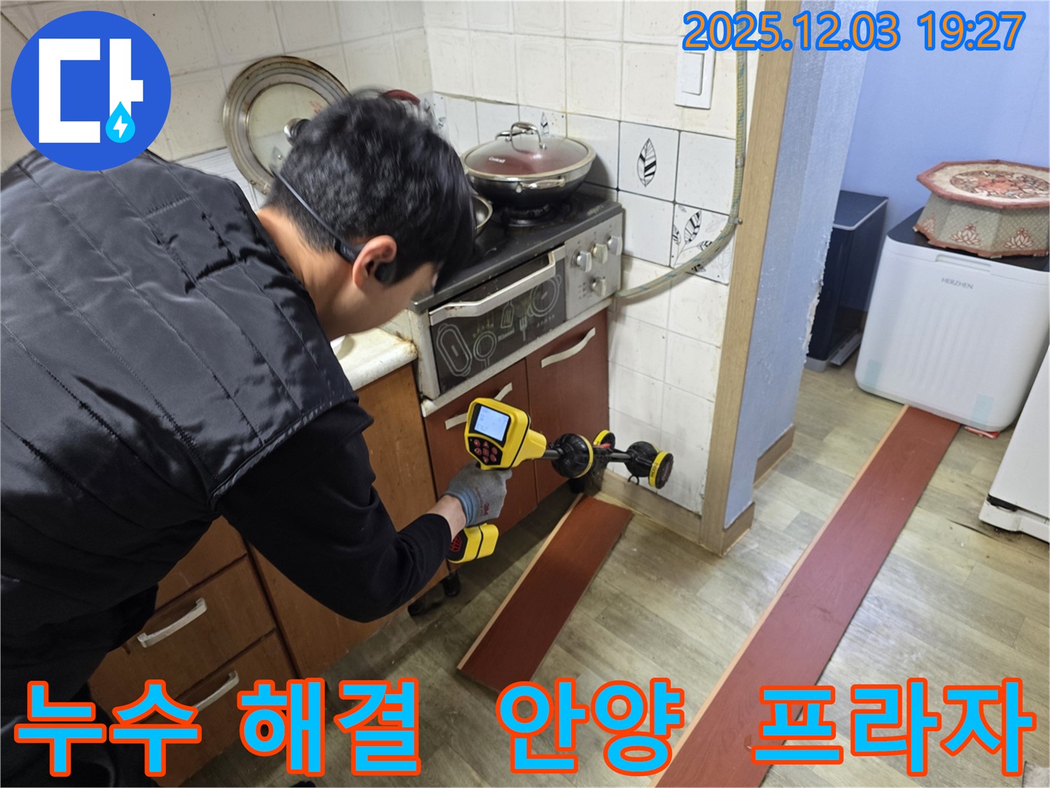 안양 만안구 프라자아파트 누수 탐지 작업 - 누수 전문가가 최첨단 장비를 사용하여 누수 위치를 탐색하고 있습니다.