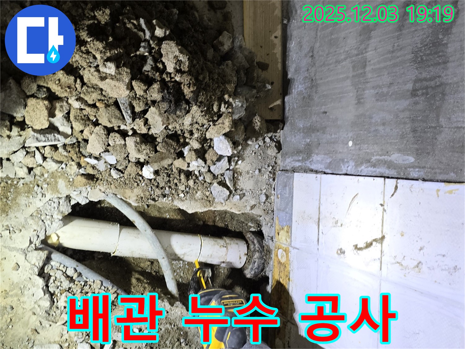 안양 만안구 프라자아파트에서 진행된 배관 누수 공사 현장 - 누수 전문가의 꼼꼼한 작업