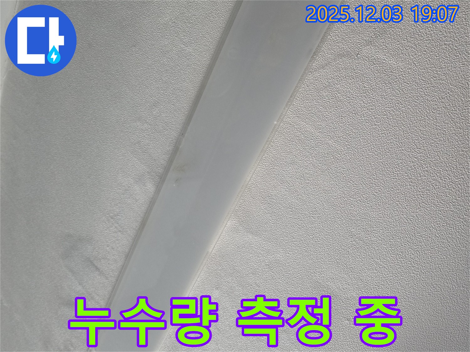 안양 프라자아파트 천장 - 임시 배수관 설치 후 누수량 측정 작업