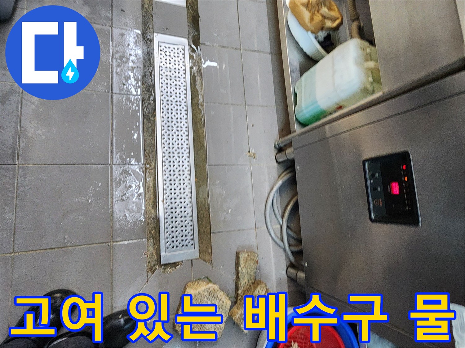 금속 재질의 배수 트렌치 주변에 물이 차오른 모습