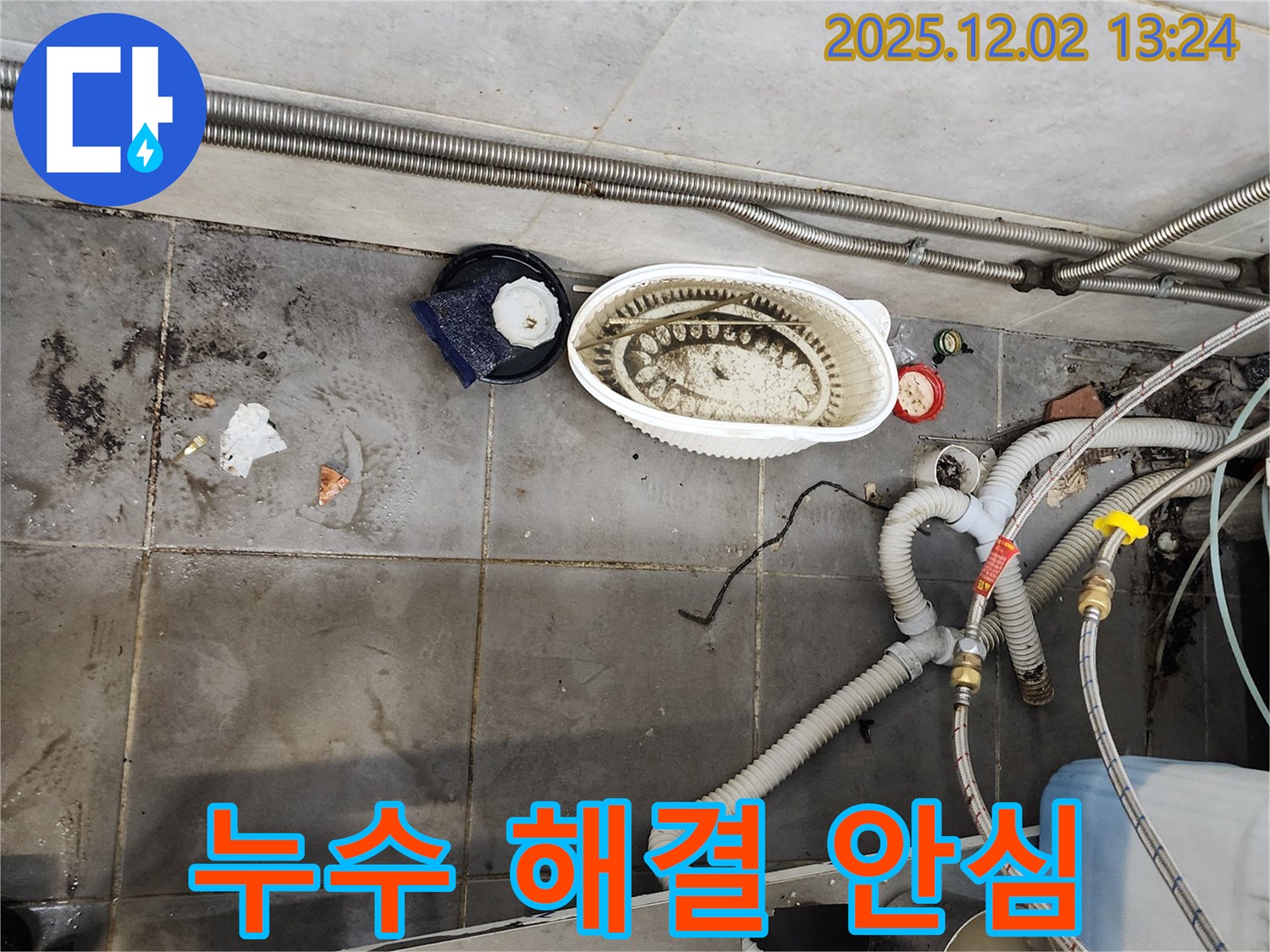 누수 해결 - 포천시 이동면 노곡리 전문