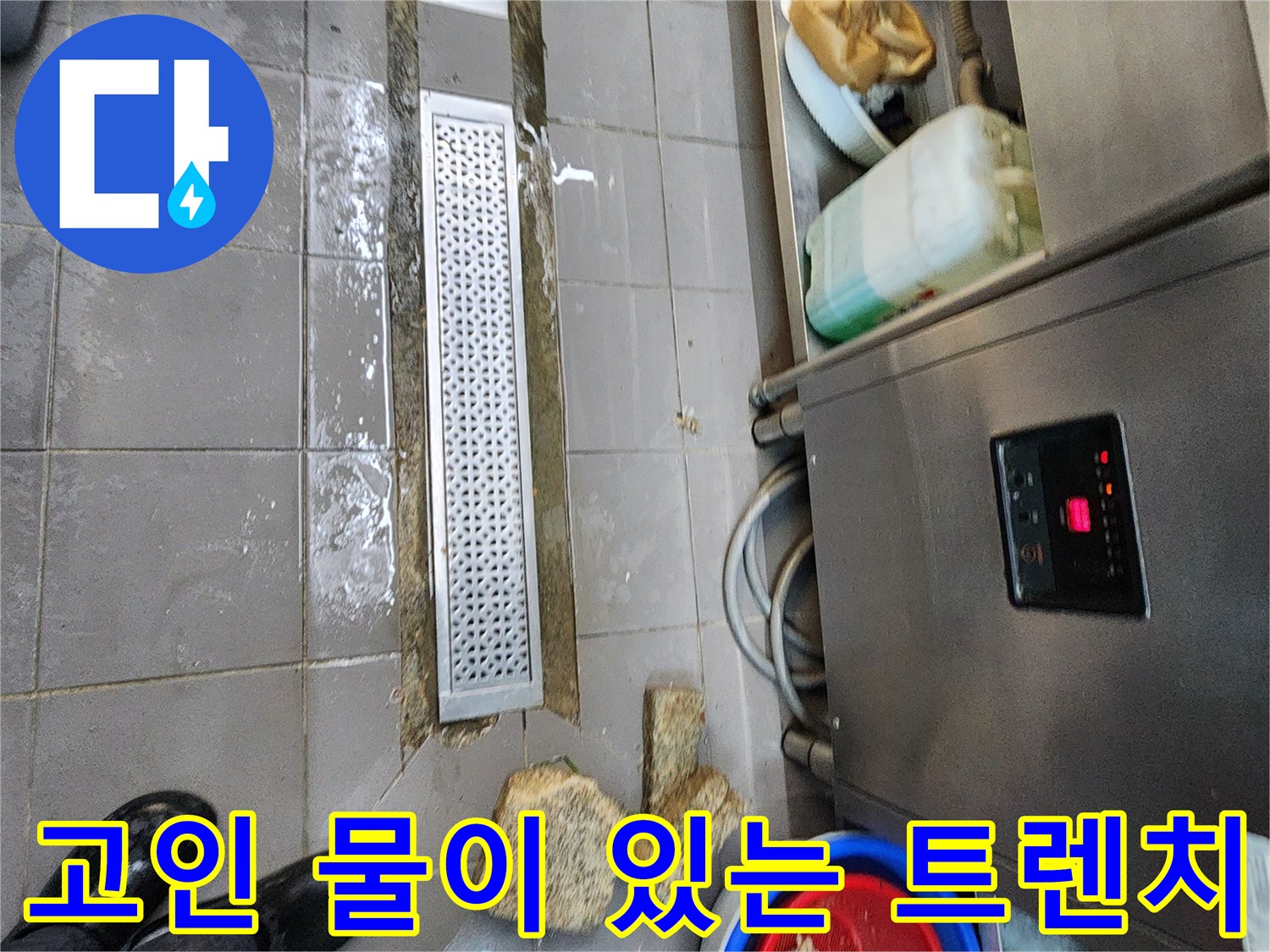 물이 고여 역류가 발생한 주방 트렌치 주변 모습