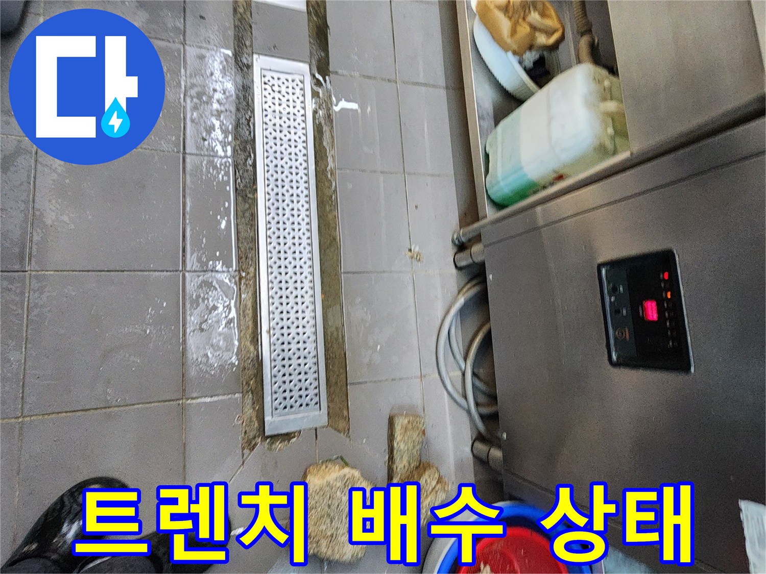 물이 고여 있는 상업용 주방 트렌치 덮개 부분