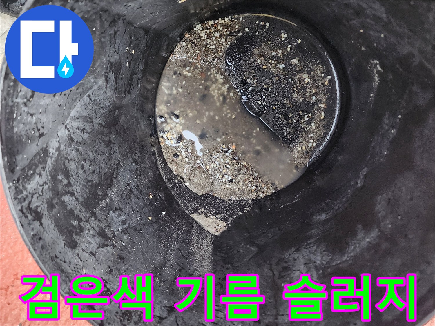 배관 내부에서 수거된-검은색 기름 슬러지와 오물 덩어리