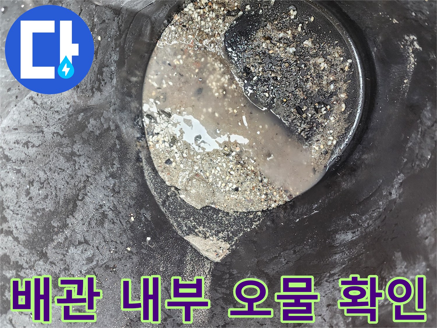 배관-내부의-검은색-기름때와-고인-물의-모습