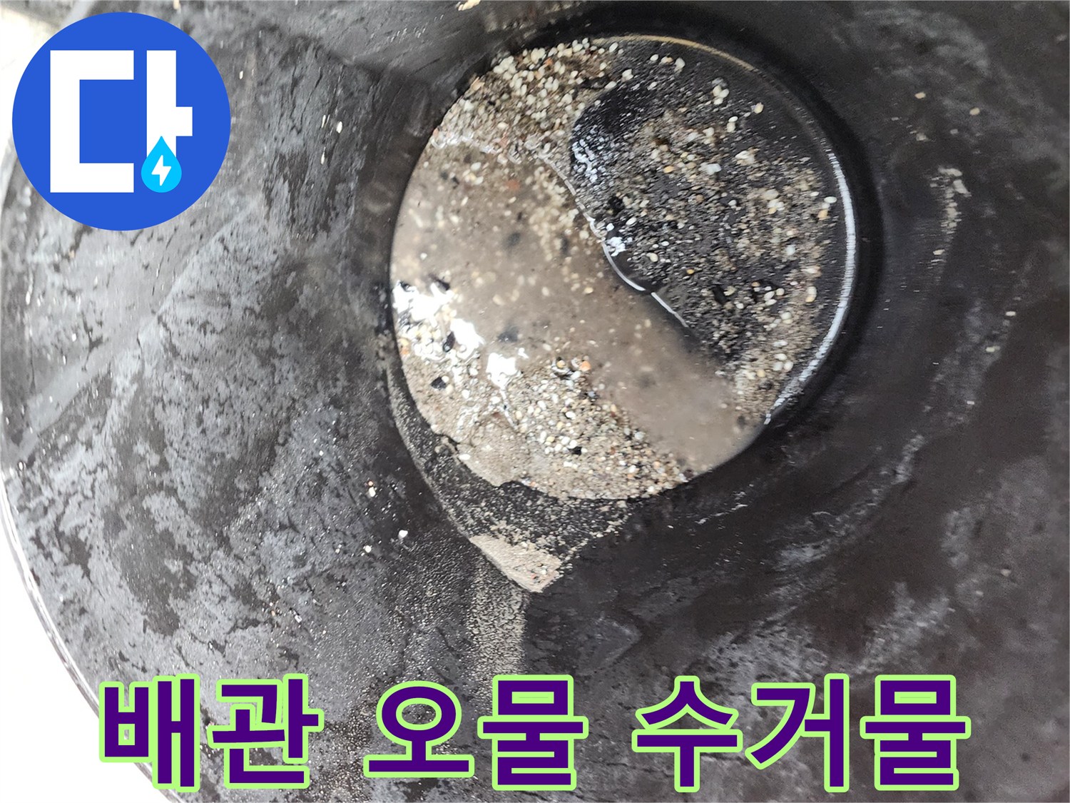 배관 청소 후 배출된 검은색 유지방 및 이물질 덩어리