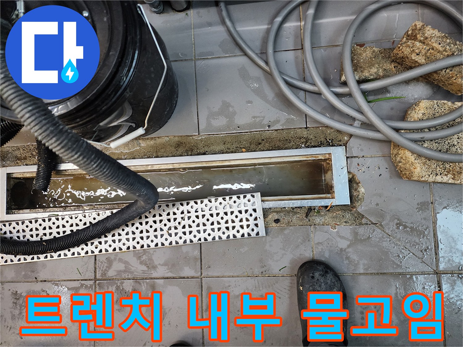 배수 통로에 고여 있는 오염된 물과 장비 근처 상황