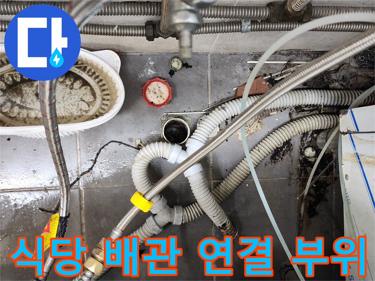 복잡하게 얽힌 은색 자바라 호스-하수구 역류 지점의 배관 구조