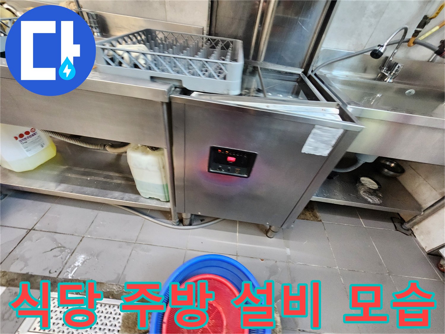 상업용 식기세척기-및-주방 싱크대 하부 배수 시설