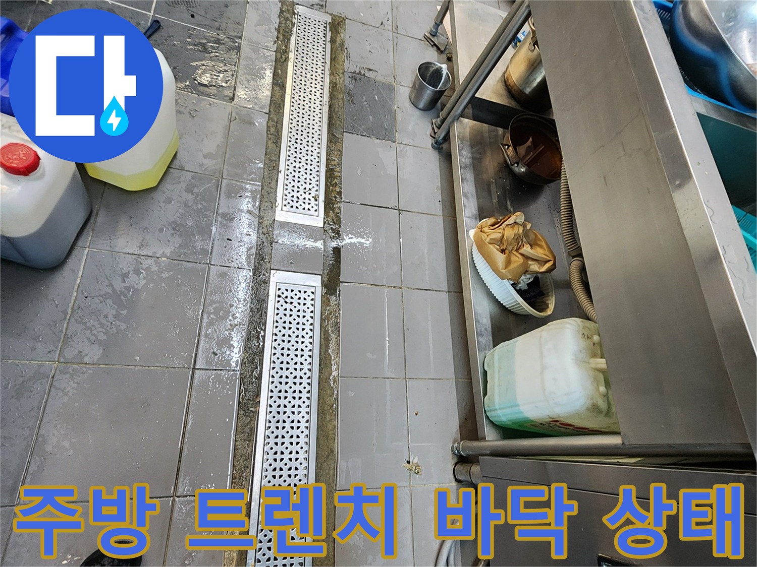 상업용 주방-트렌치 주변의 물고임 현상