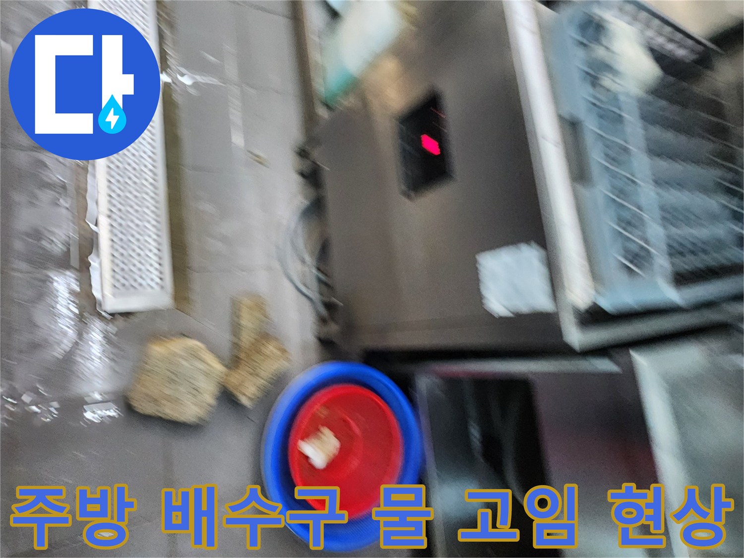 스테인리스 설비 아래 바닥 트렌치의 물고임 상태