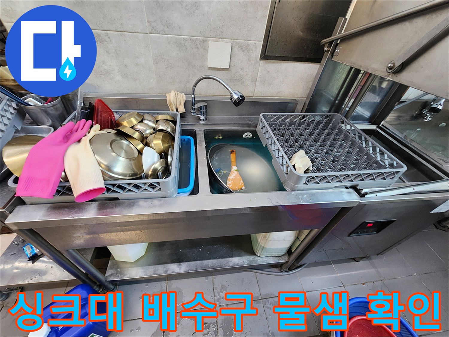 스테인리스 싱크대 하부 배수구에 고여 있는 잔류 수량