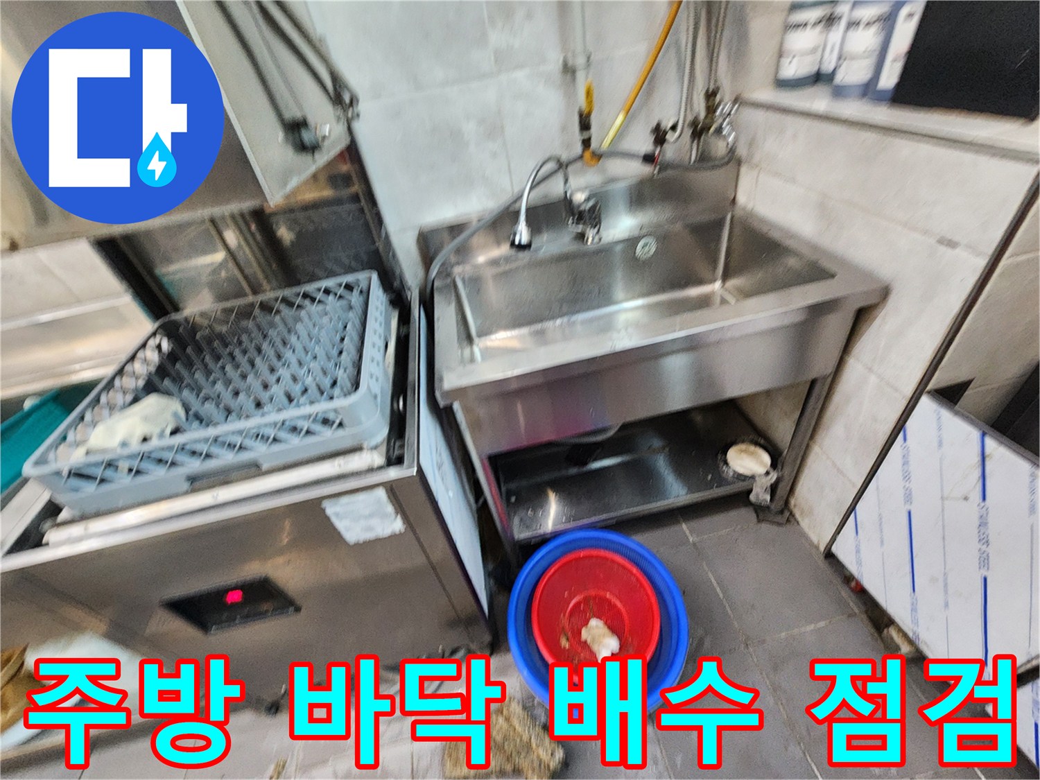 식당-싱크대-하단-배수구-누수-진단-현장