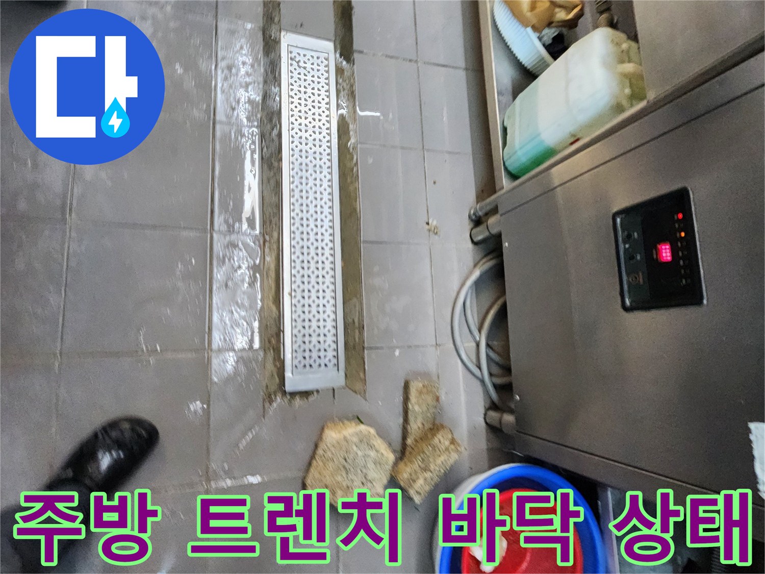 식당 주방-바닥 배수 트렌치 주변 물고임 현상