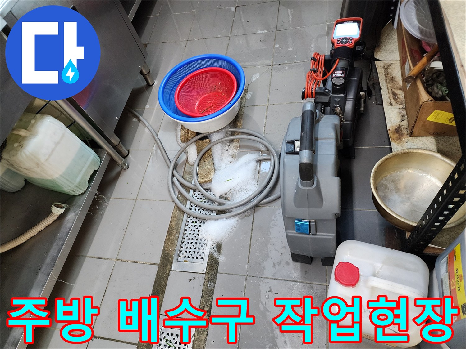 식당 주방 바닥 트렌치 주변의 배수 불량 해결을 위한 장비 세팅 모습
