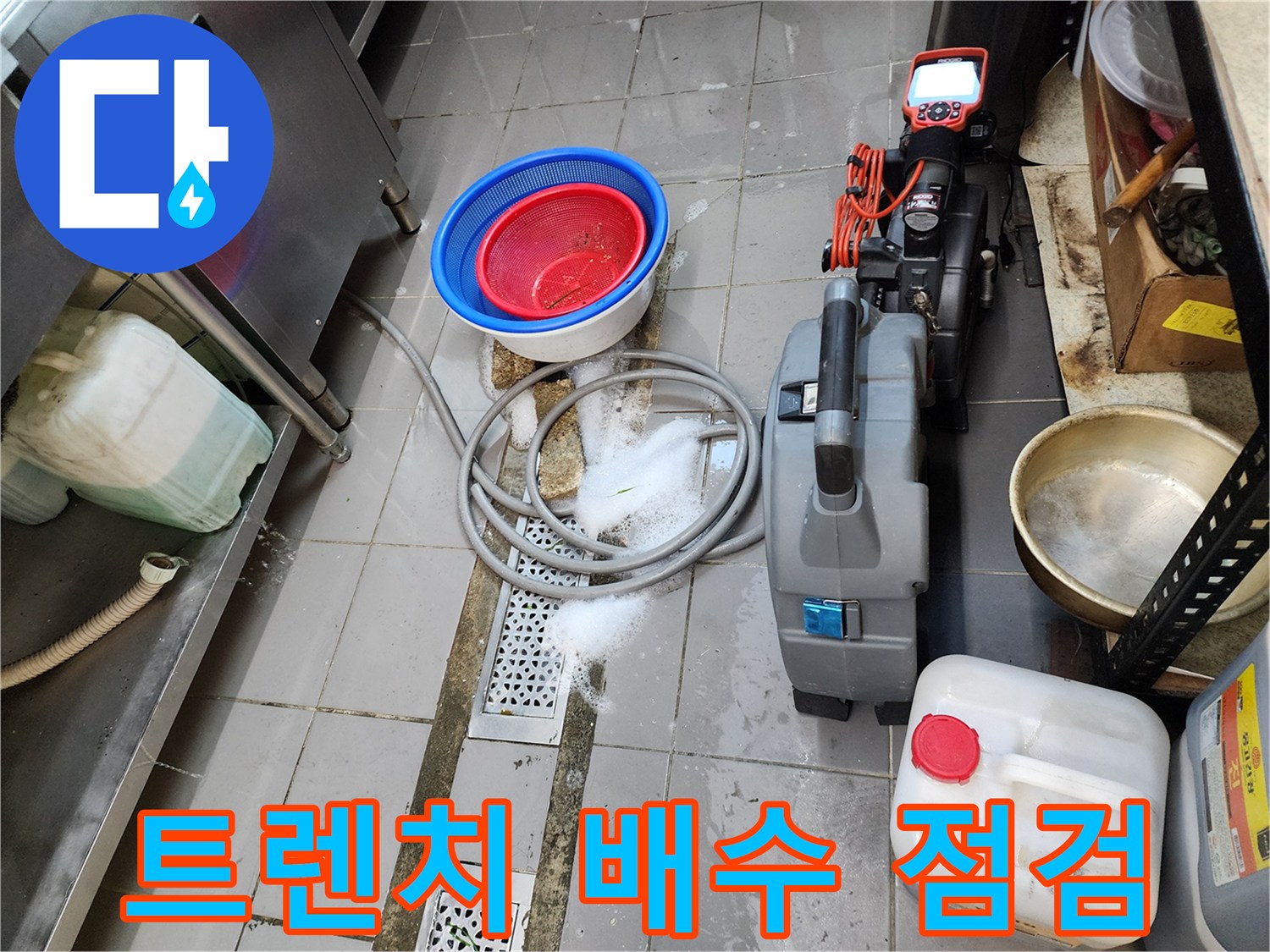 식당 주방 바닥 트렌치와 작업용 물통 및 장비들
