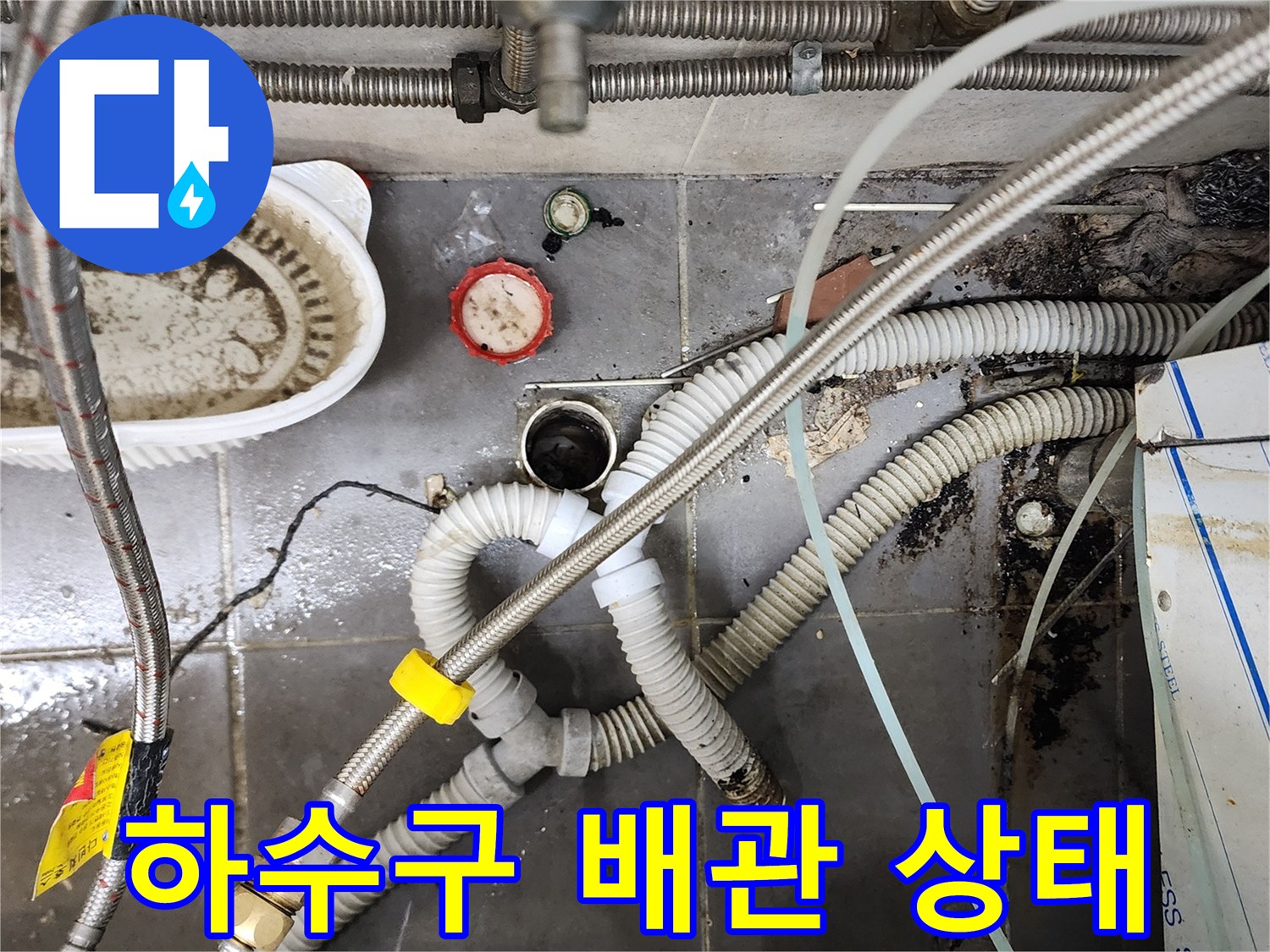 식당 주방-배수 호스 및 금속 연결 부위의 누수 흔적 확인