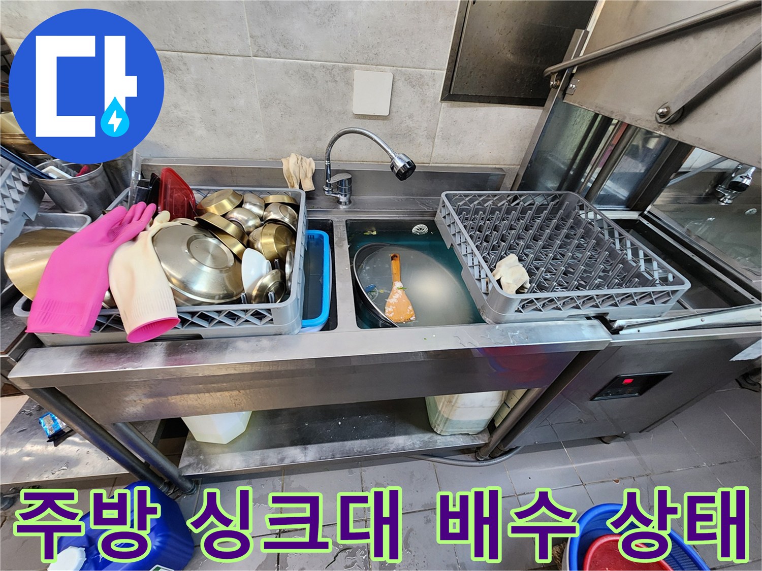 식당 주방 싱크대 주변의 물고임 현상 설명