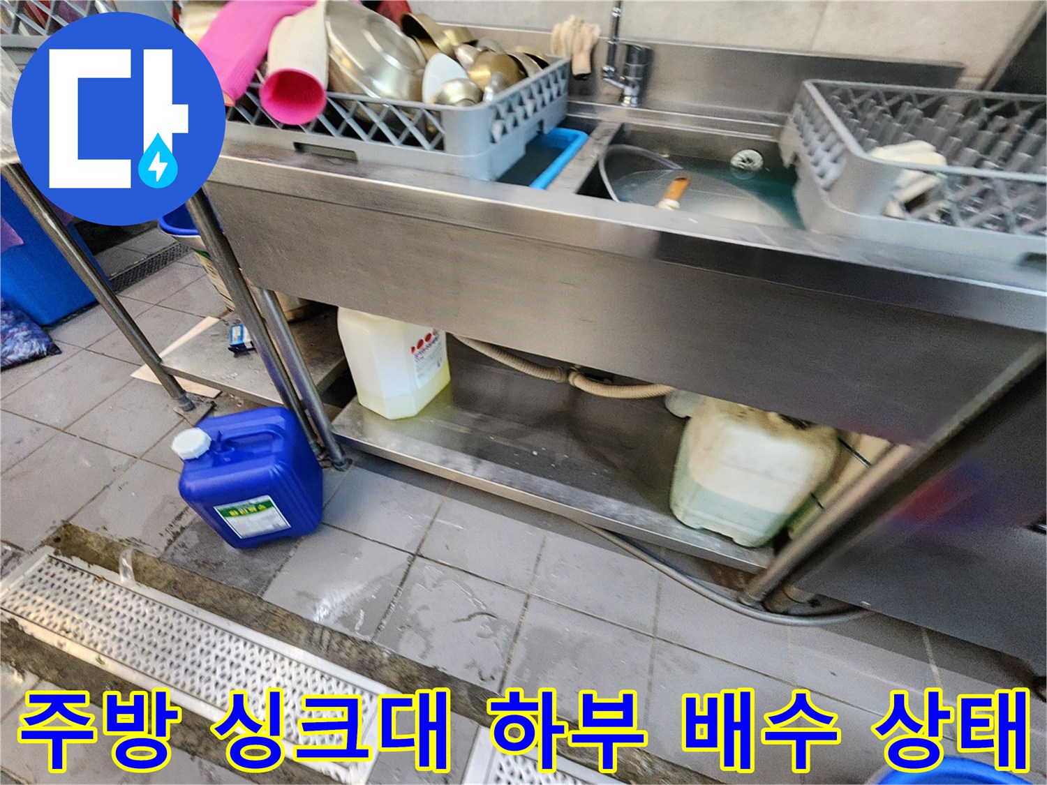 식당-주방-싱크대-하단-배수-구역-상태-확인