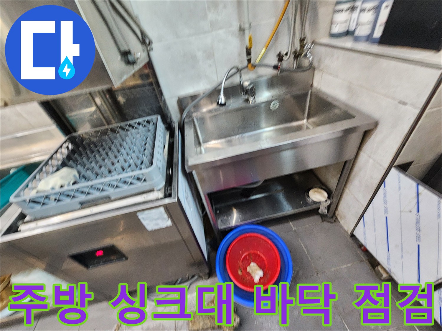 식당-주방-싱크대-하부-배수-상태-점검-현장
