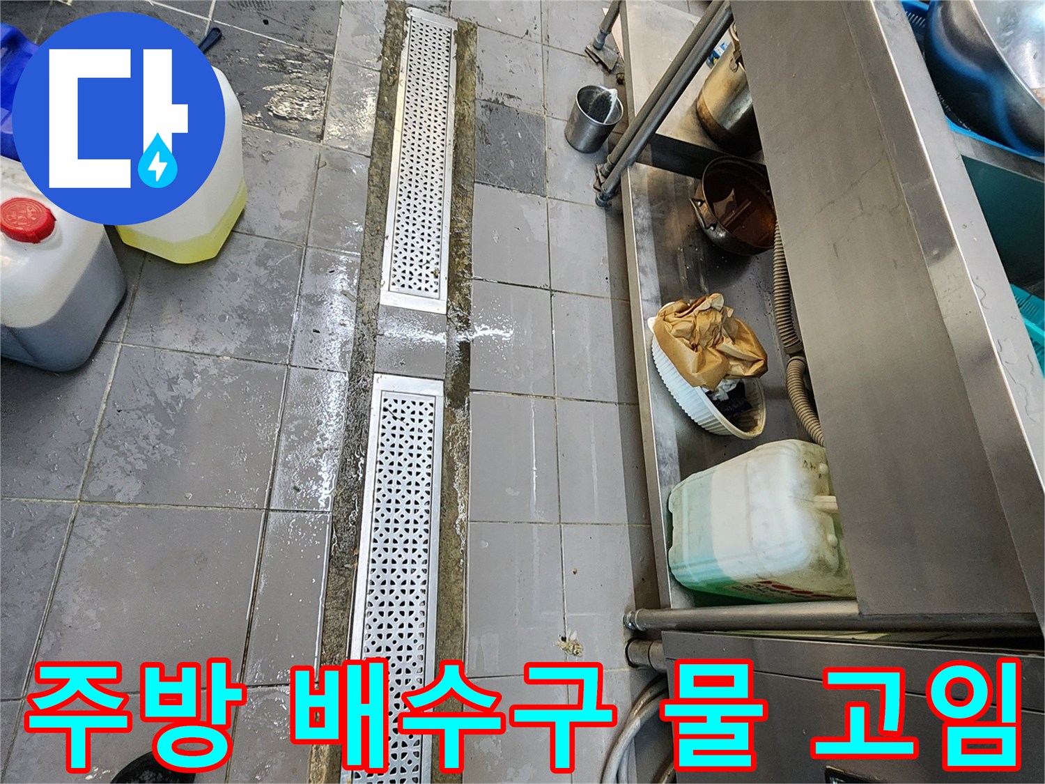 식당 주방 트렌치 덮개와 그 주변에 고여 있는 물의 모습