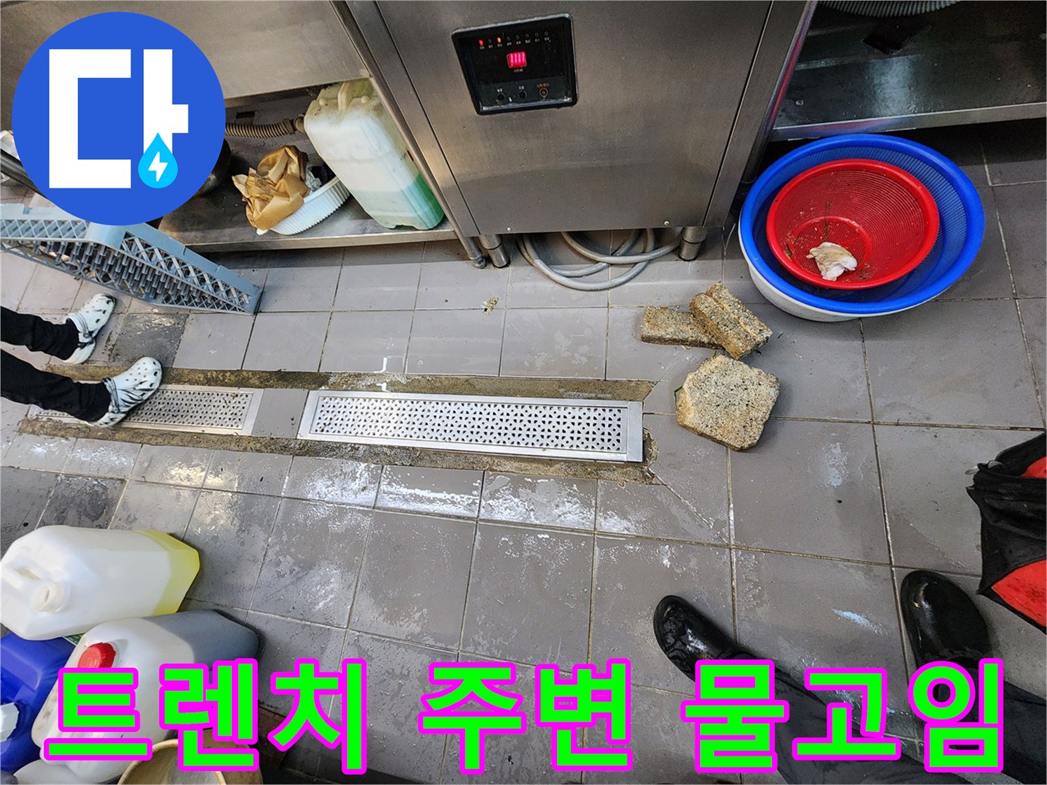 식당 주방 트렌치 주변에 물이 고여 있는 모습