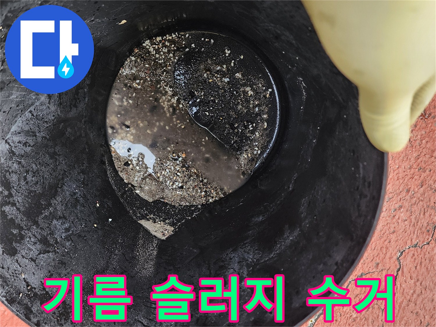 양동이에 모인 검은색 유지방 찌꺼기