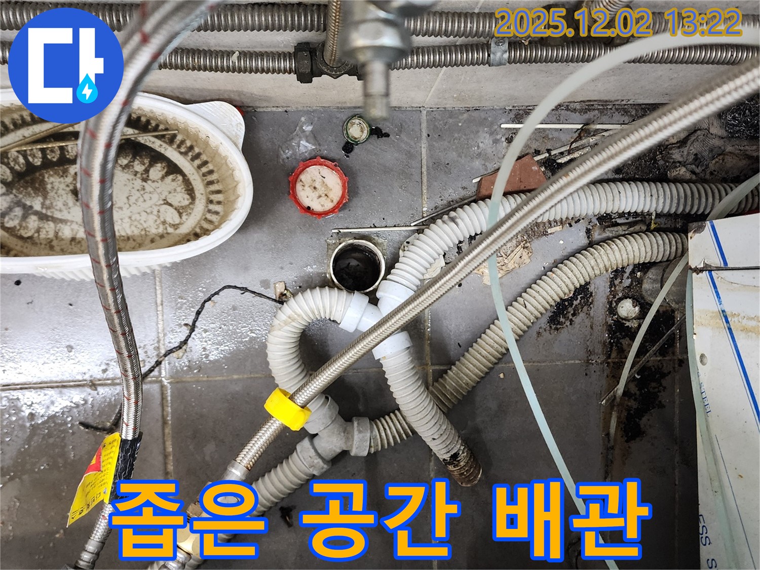 이동면 노곡리 누수 - 좁은 공간 복잡한 배관, 완벽 시공