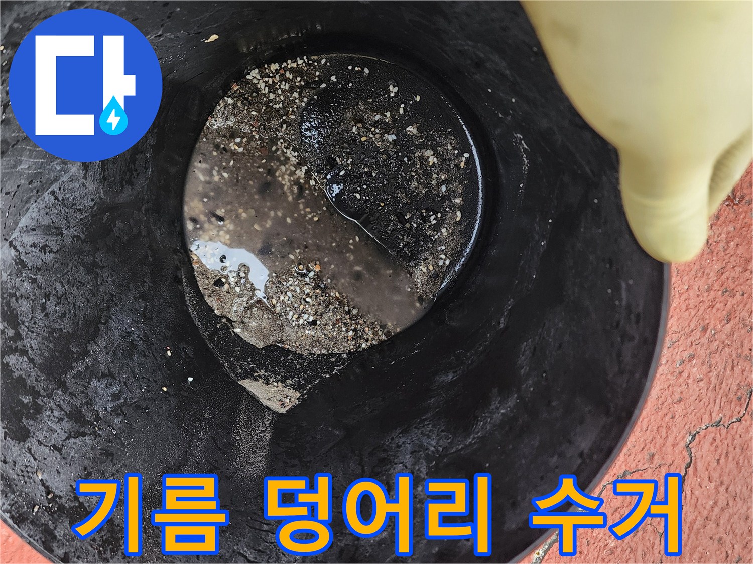 작업 후 수집된 배관 내 검은색 기름 슬러지