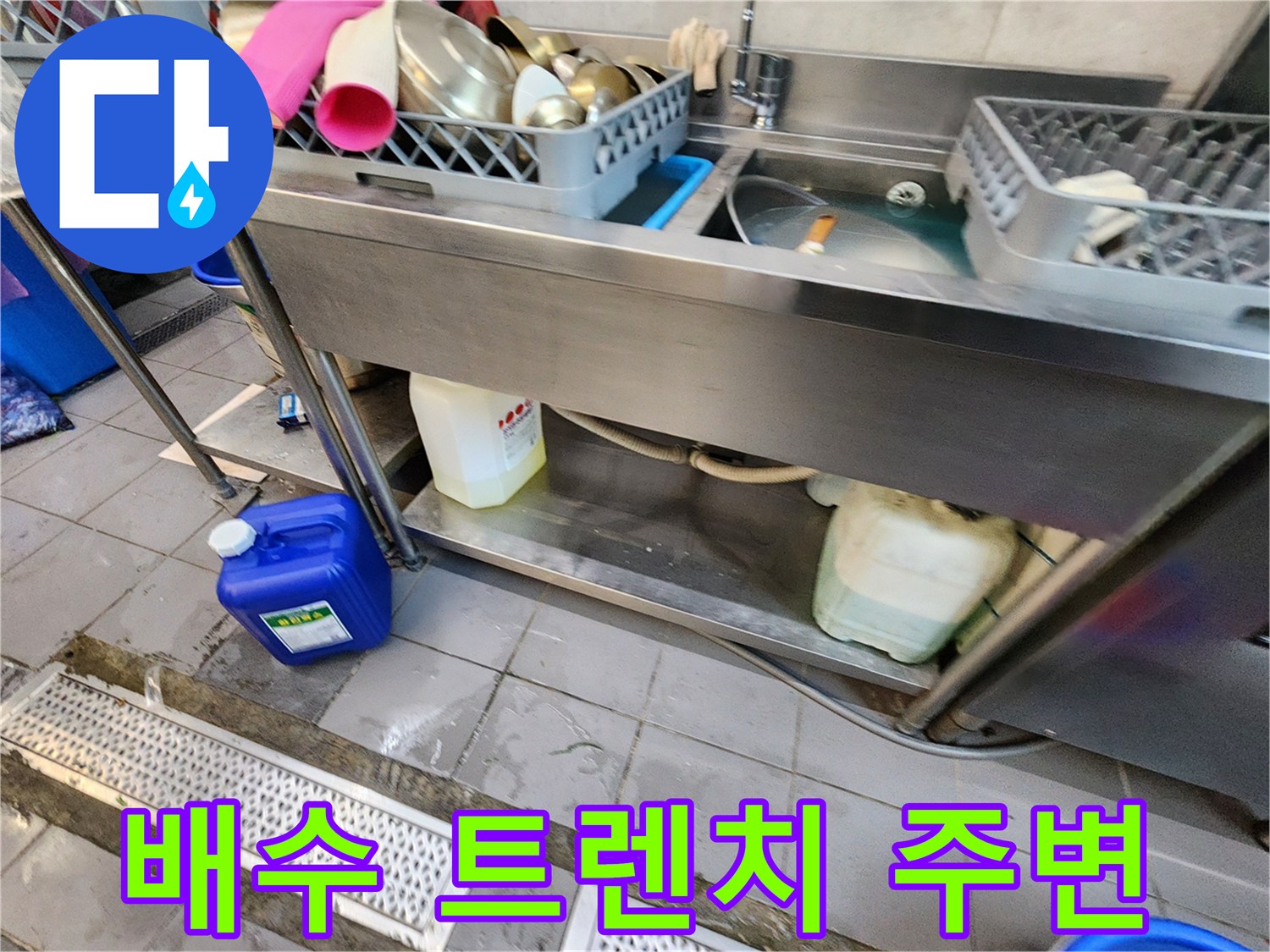주방 바닥 트렌치 및 배수구 주변 점검 사진