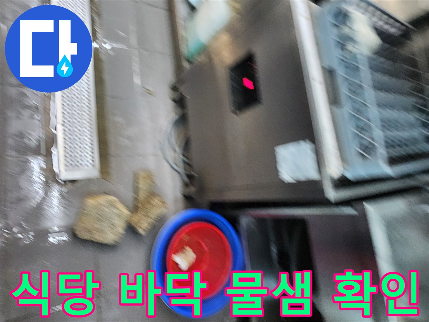 주방 설비 하단 트렌치 부근의 배수 불량 상태 사진