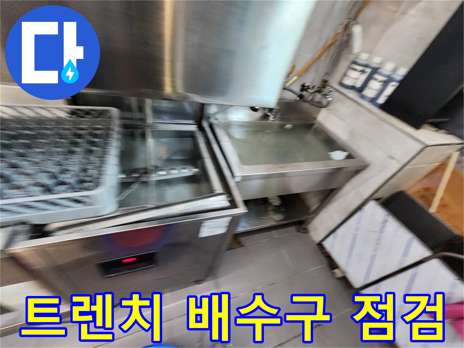 주방-스테인리스-배수시설-현장사진