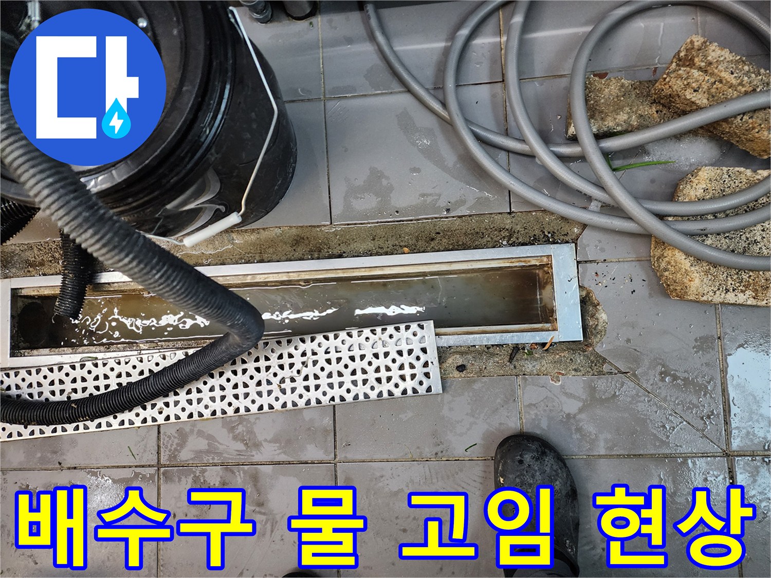 트렌치 내부의 탁한 물과 주변 작업 환경 - 점검 중인 모습