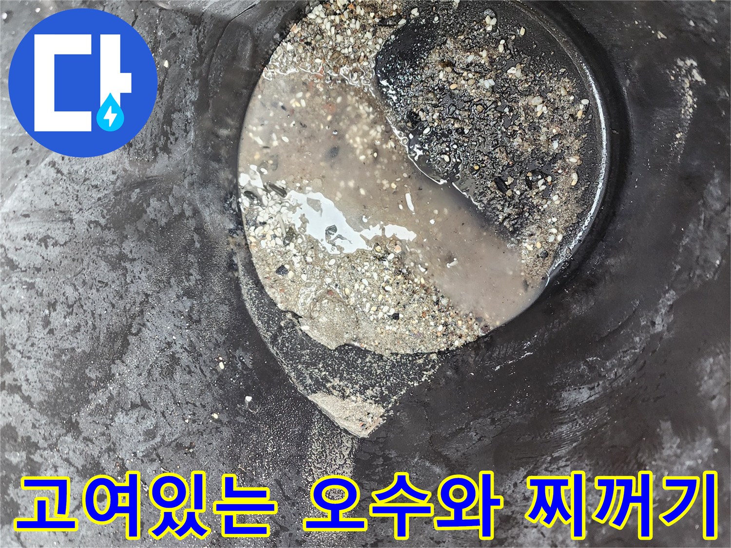 트렌치-바닥에-가득-차-있는-오물과-슬러지