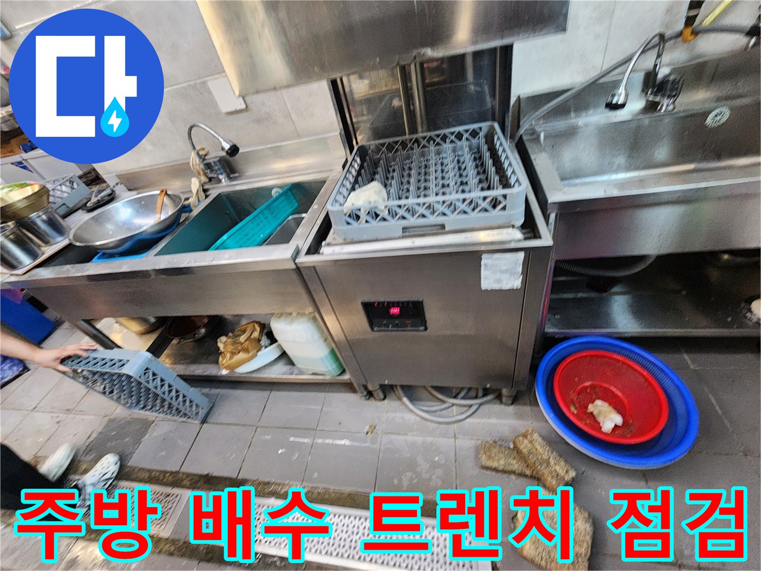 포천 식당 주방의 스테인리스 트렌치 주변 물고임 현상