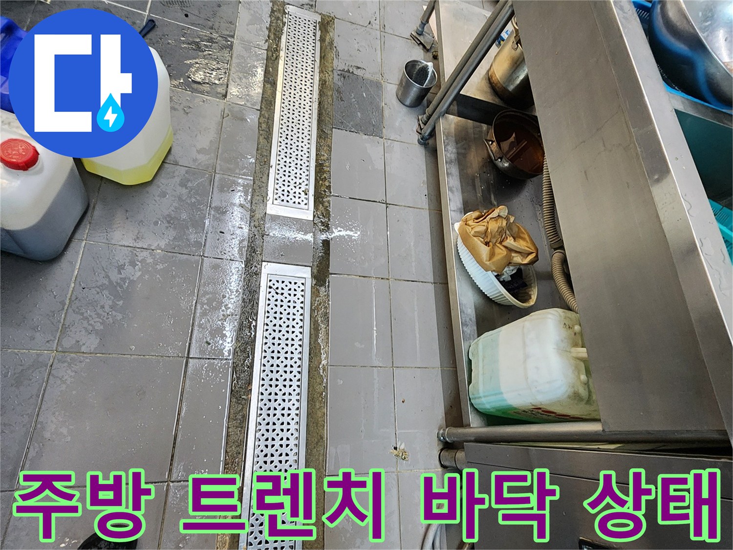 포천 이동면 식당 주방의 배수 트렌치 주변 물고임 현상 사진