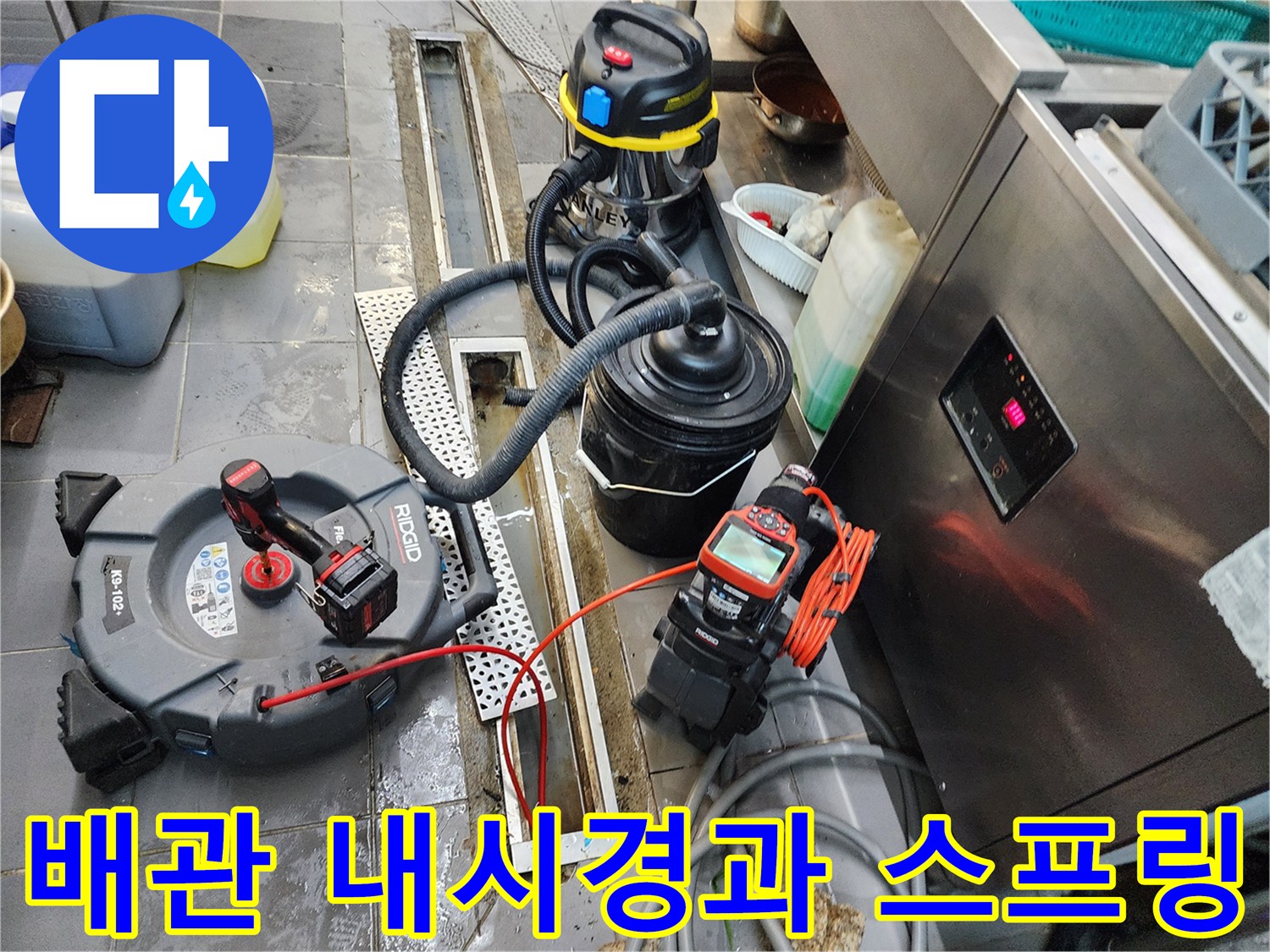 포천 이동면 주방 작업 현장-배수구 내부 확인을 위한 장비 배치 상태
