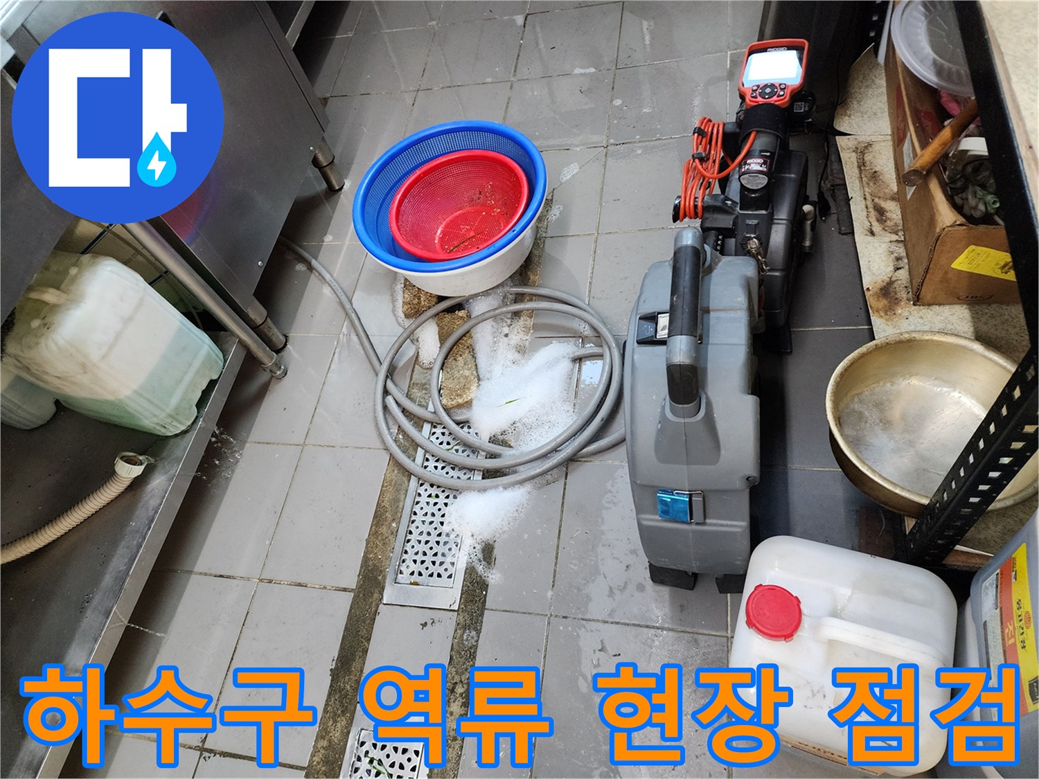 포천 이동면 주방-트렌치 주변의 물고임과 청소 장비 세팅