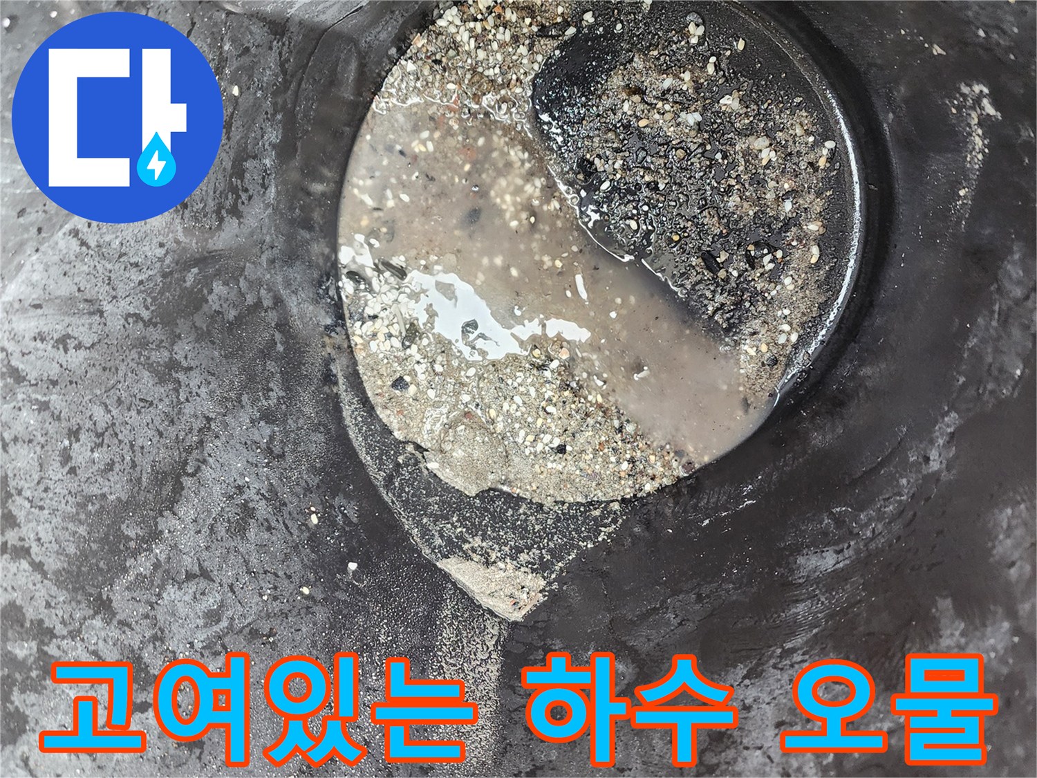 하수구-내부에-가득히-차있는-오염된-물과-찌꺼기