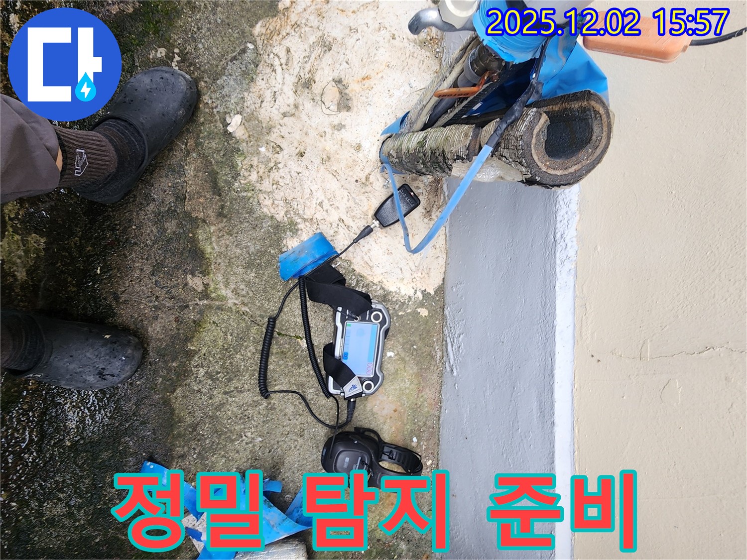 경기도 포천시 일동면에서 누수 탐지 장비를 사용하여 정밀 탐지를 준비하고 있습니다 - 정확한 누수 지점 파악을 위한 철저한 준비.