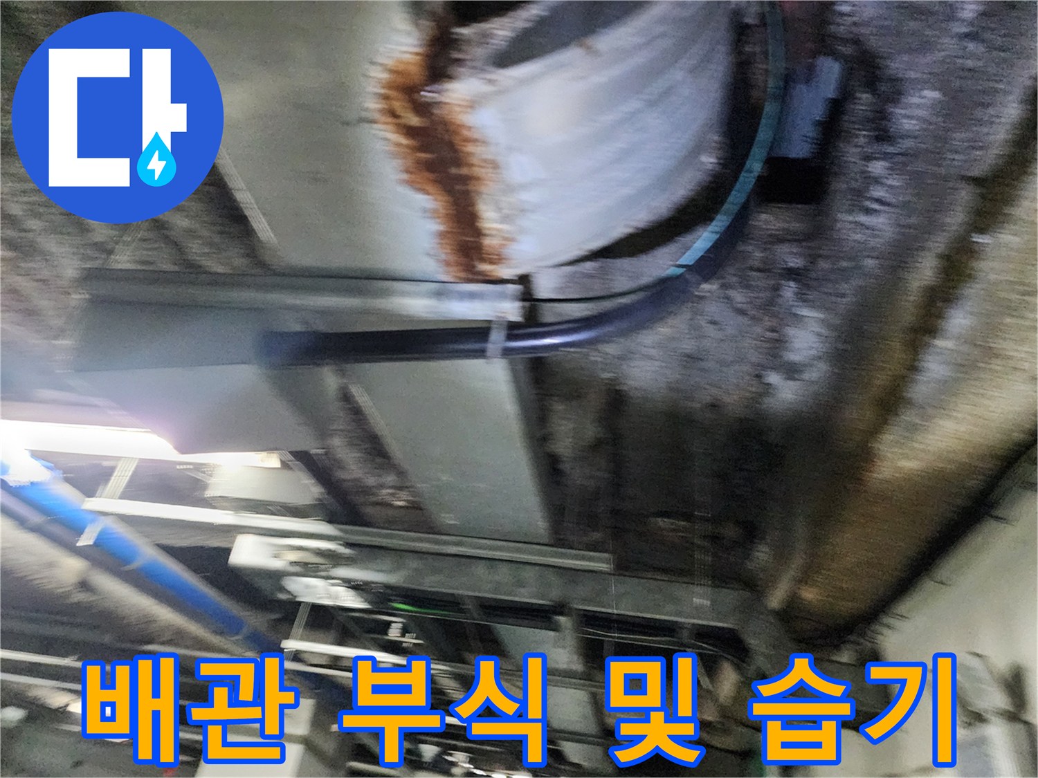 금속-배관-녹슬음-및-천장-습기-상태