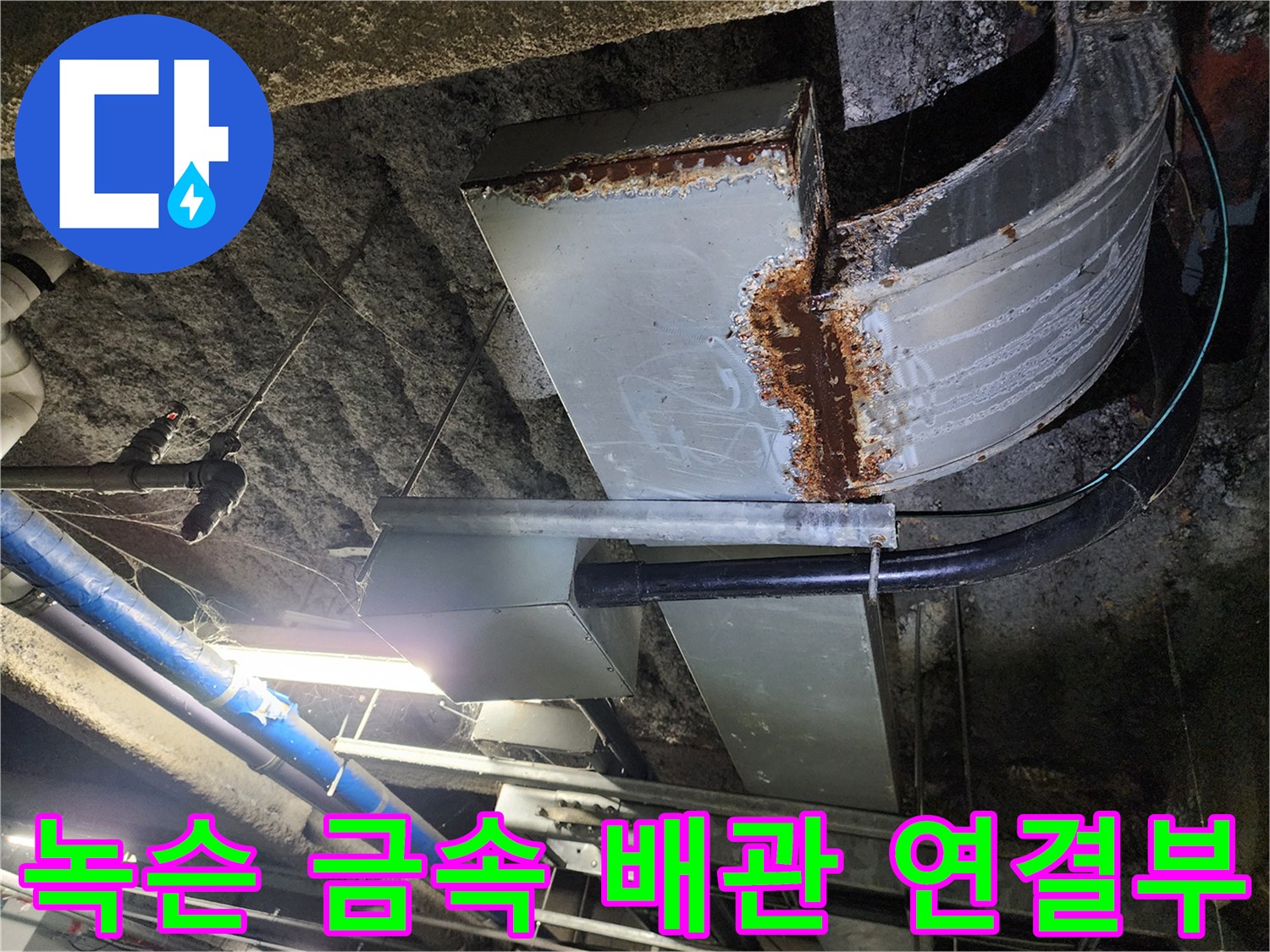 금속 배관의 굴곡진 부위와 부식된 이음새 상세 촬영