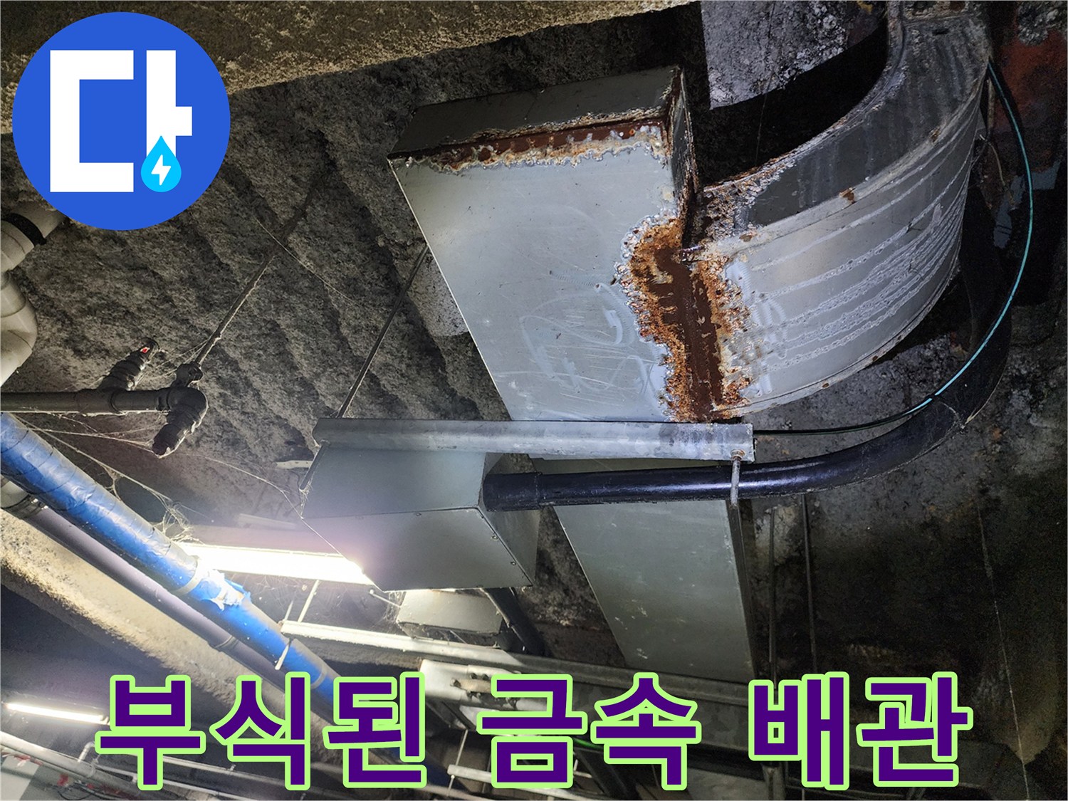 금속 재질의 배관 연결 부위에서 붉은 녹과 부식이 진행된 모습