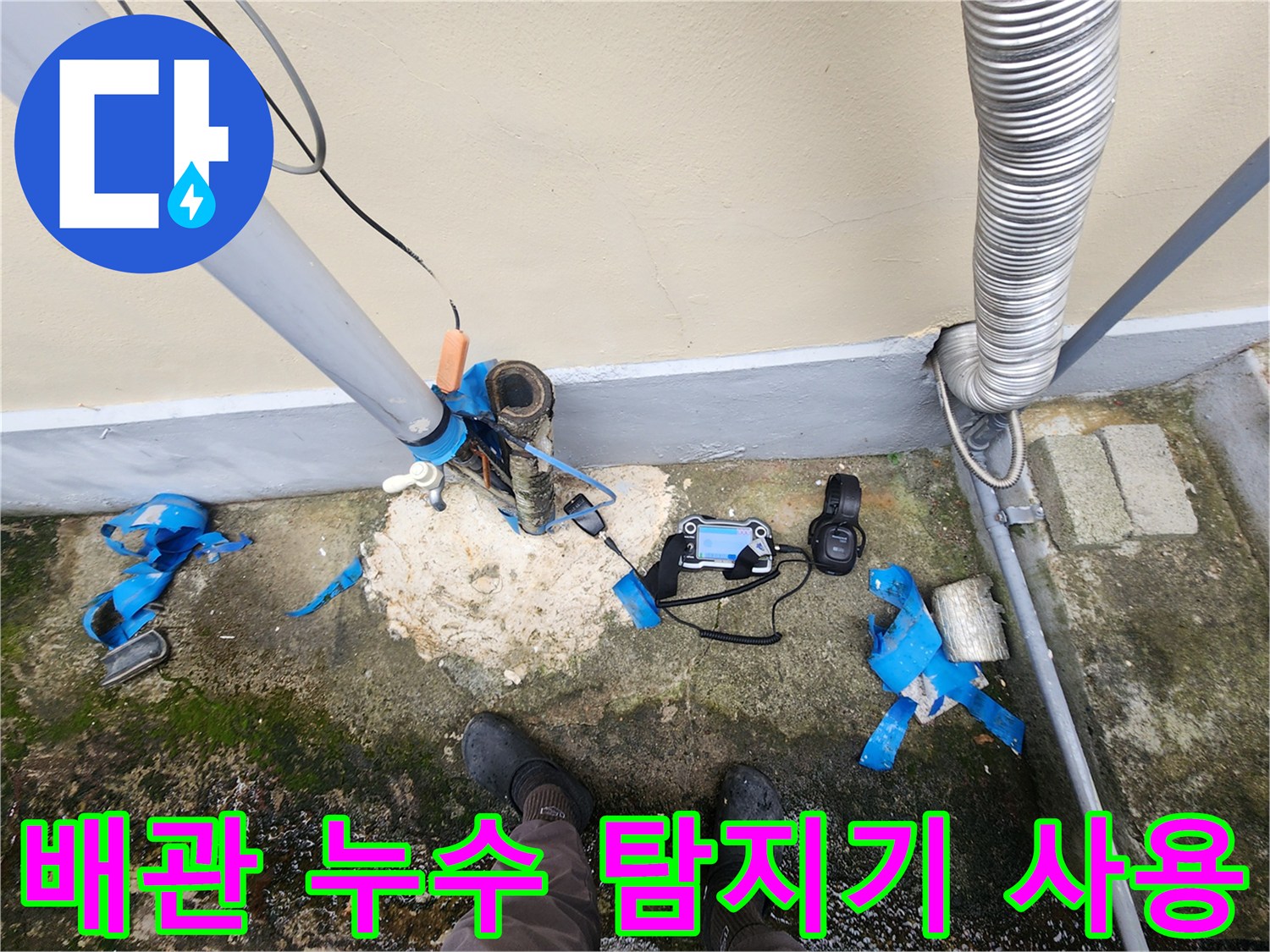 누수 탐지 장비를 활용하여-외부 배관의 물샘 지점을 추적하는 과정