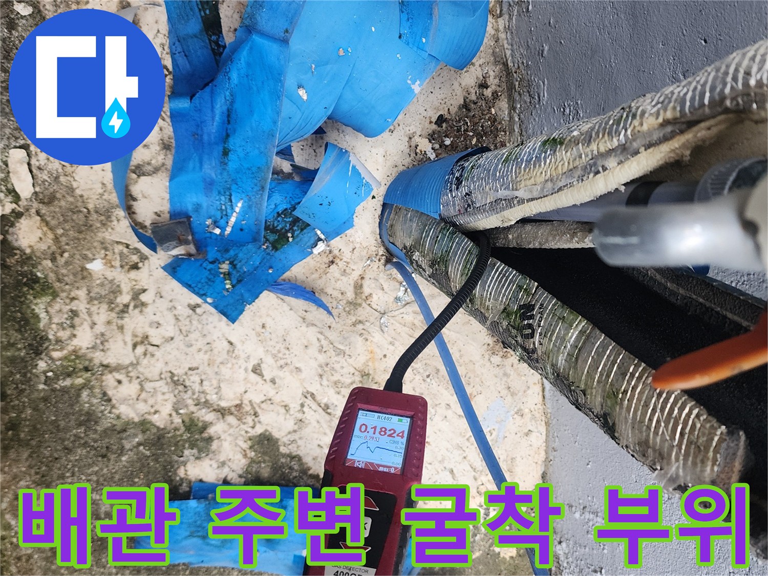 누수 확인을 위해-배관 주위를 드러낸 작업 현장입니다.