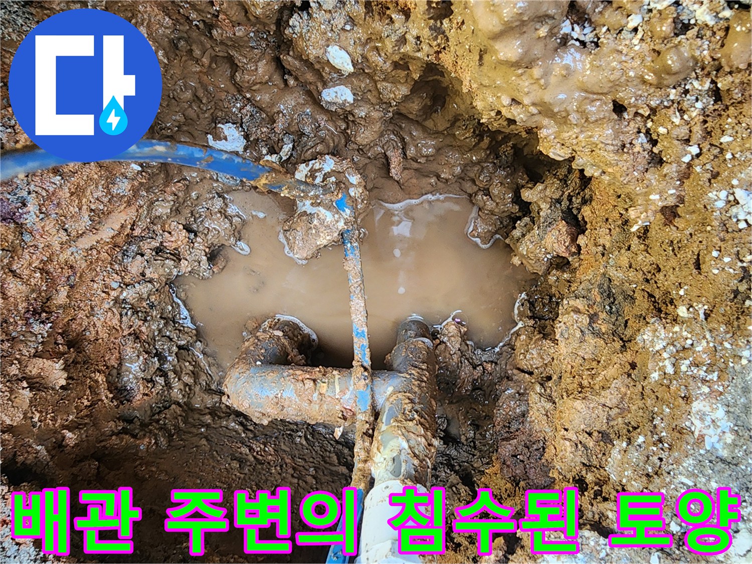 물에 잠긴 흙과 드러난 배관 연결 부위
