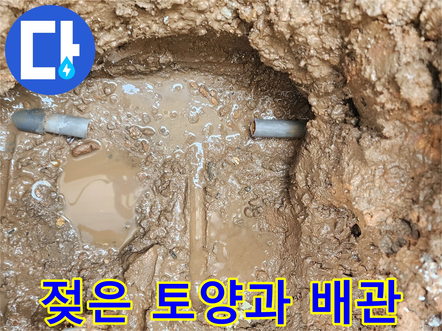 물에 젖은-지면 아래 배관 구조