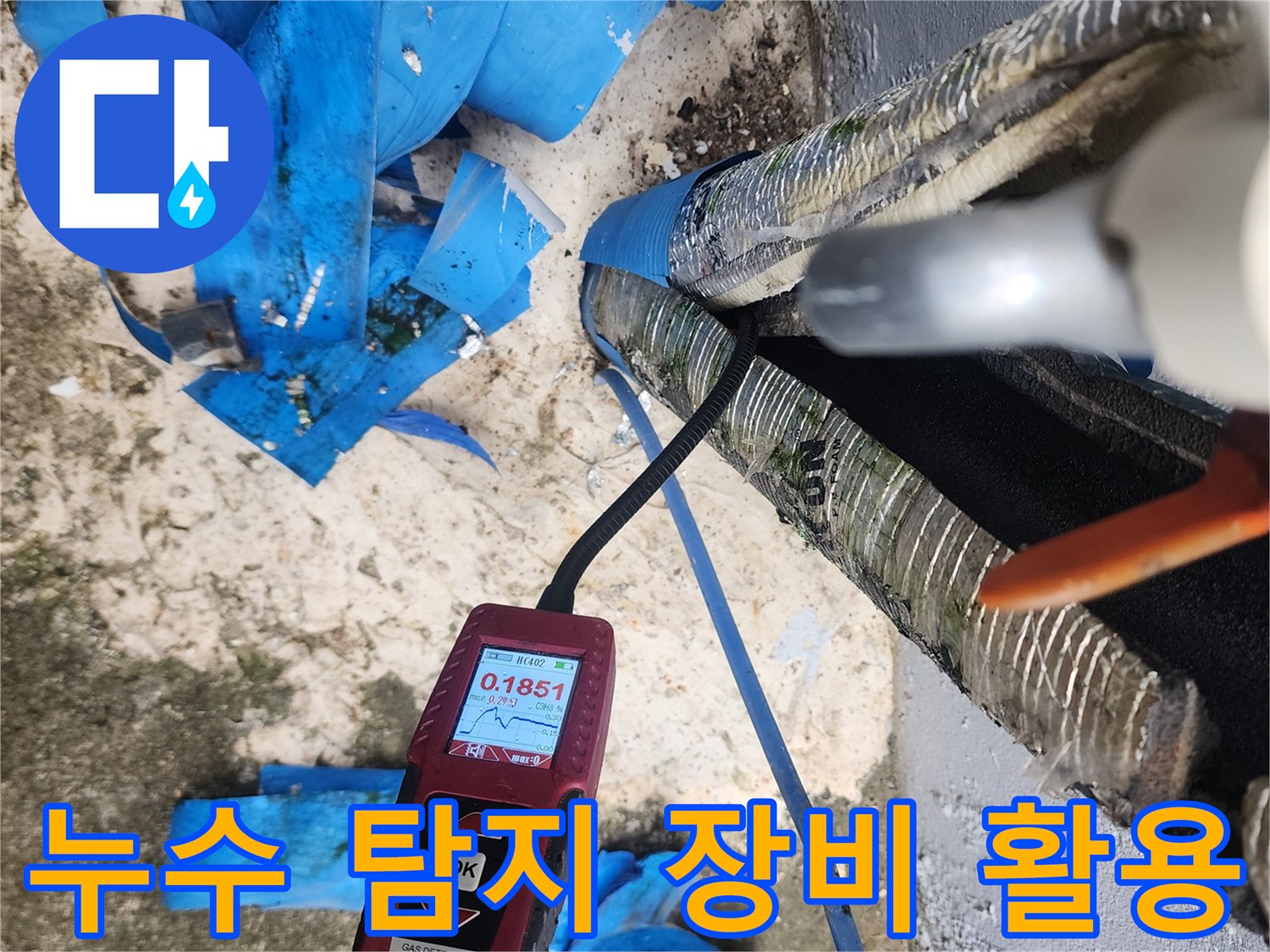 배관 누수 지점 확인을 위한 전문 탐지기 사용 모습