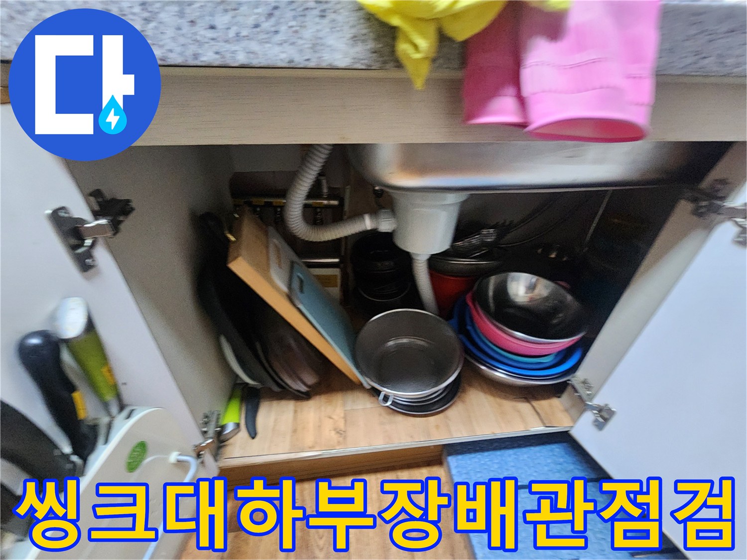 싱크대-하부-내부-배수-구조물-상태