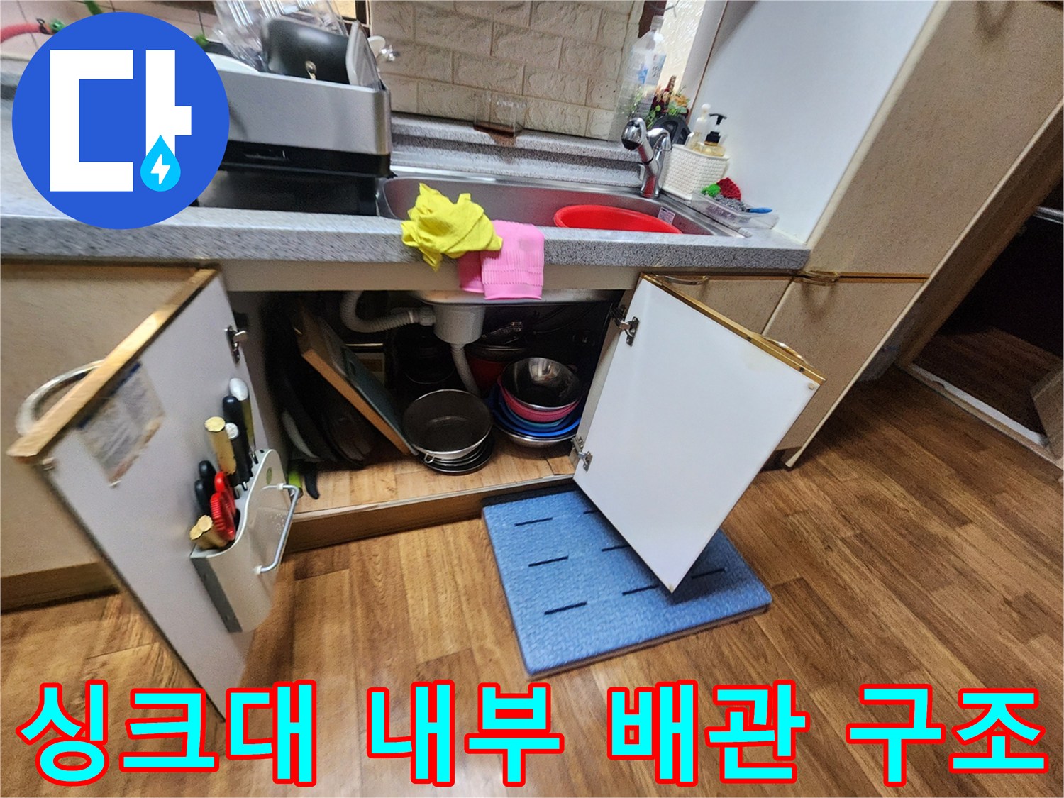 싱크대-하부-배수구-및-연결-부위-점검